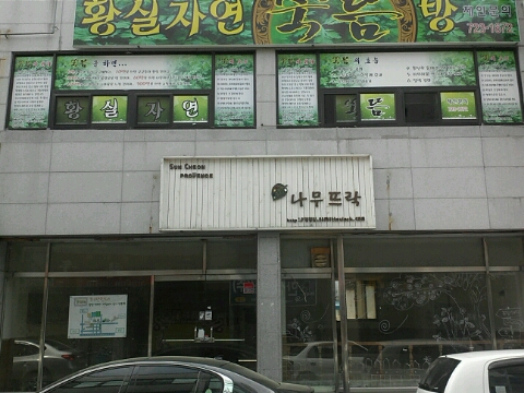 나무뜨락 이미지