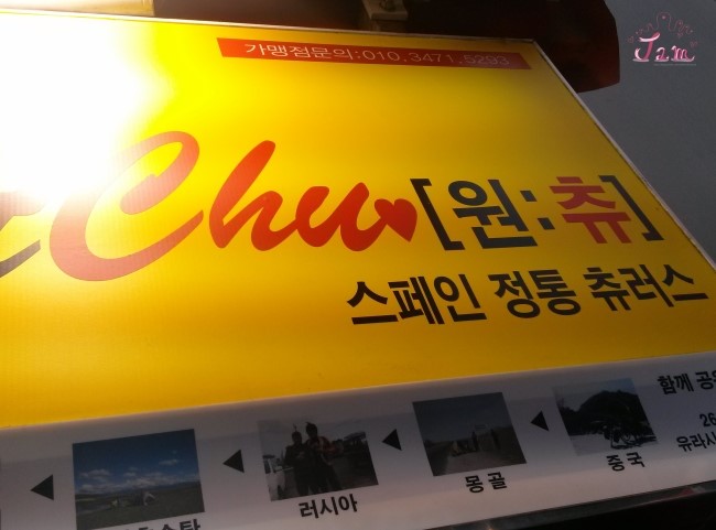 원츄츄러스 이미지
