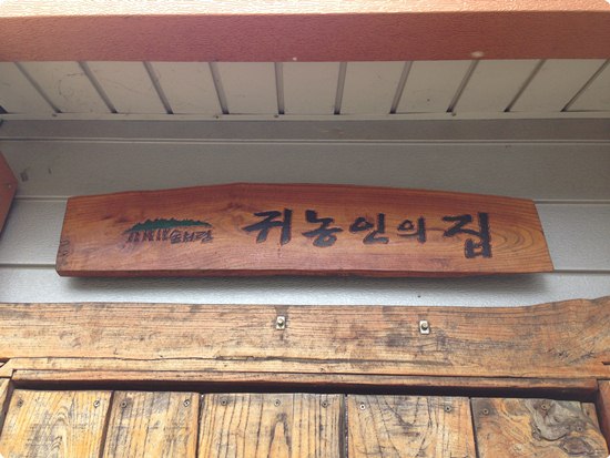 오리나라닭마을 이미지