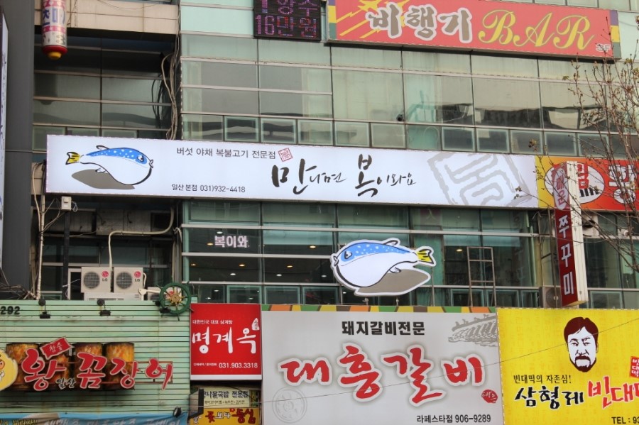 일산복집 이미지