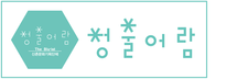 (주)청출어람 이미지