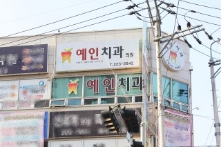 예인치과의원 이미지