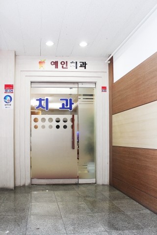 예인치과의원 이미지