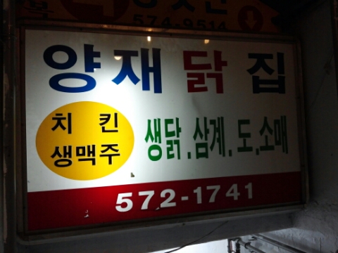 영동닭집 이미지