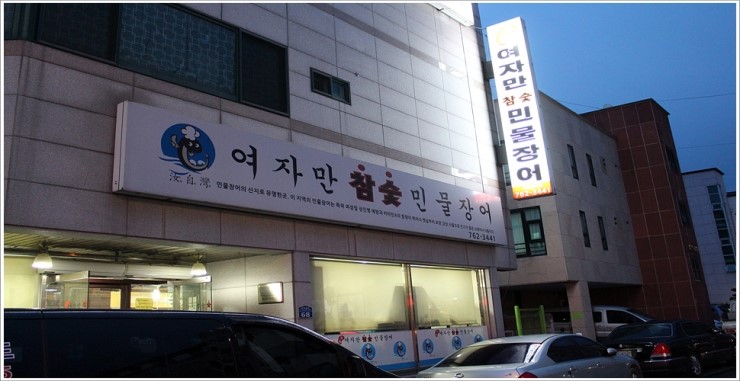 여자만참숯민물장어 이미지