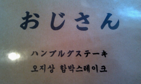 오지상함박스테이크 이미지