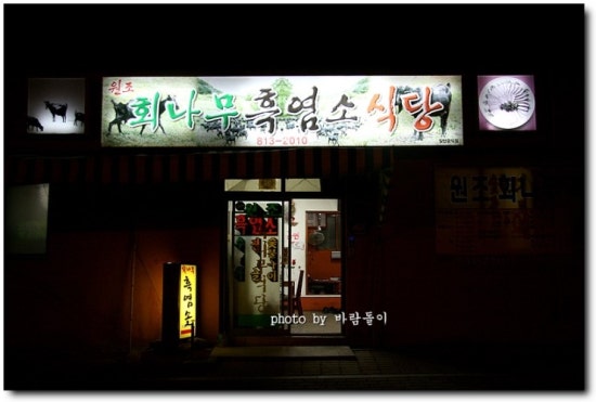회나무염소식당 이미지