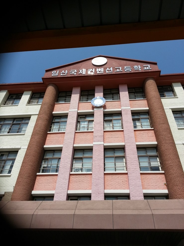 일산국제컨벤션고등학교 이미지