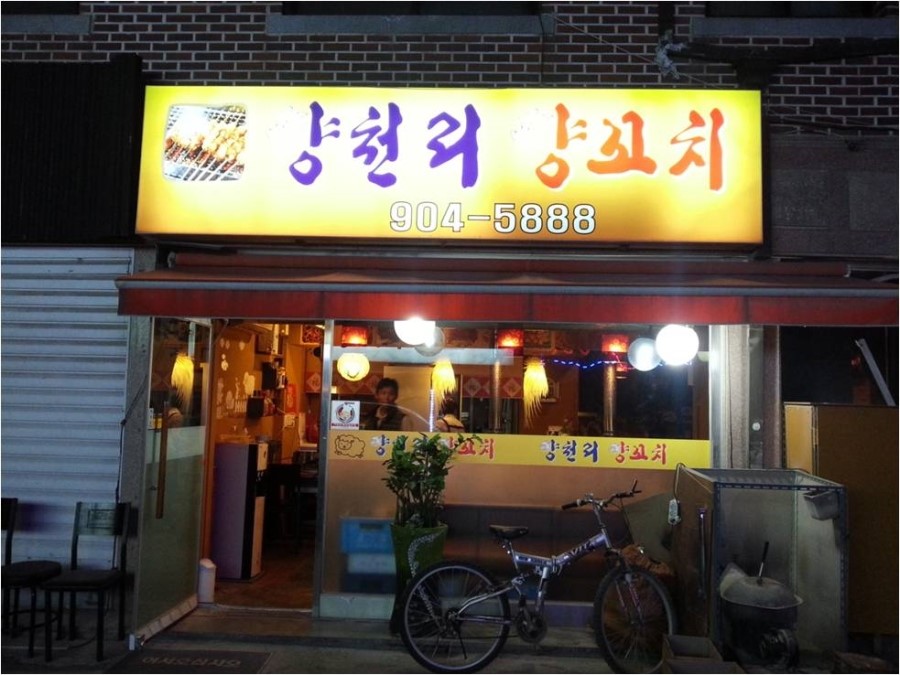 양천리양꼬치 이미지