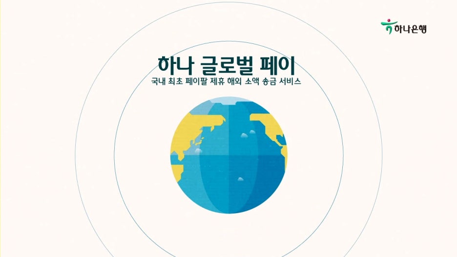 하나글로벌(Hana Global) 이미지