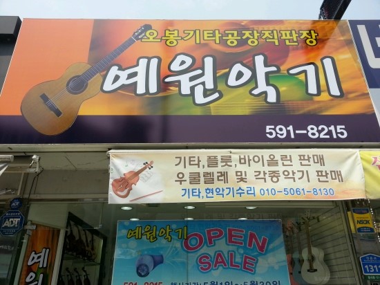 예원악기 이미지