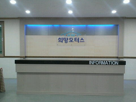 희망모터스 이미지
