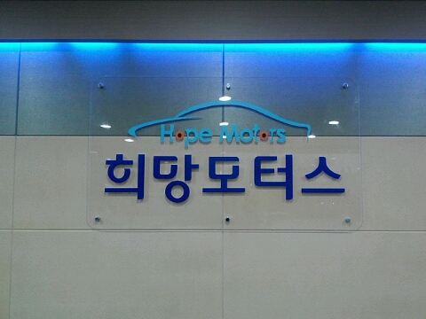 희망모터스 이미지
