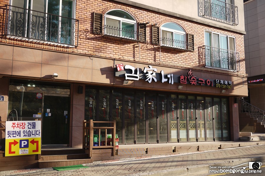 김가네참숯구이 이미지