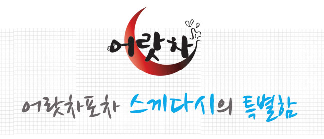 어랏차회포차 이미지