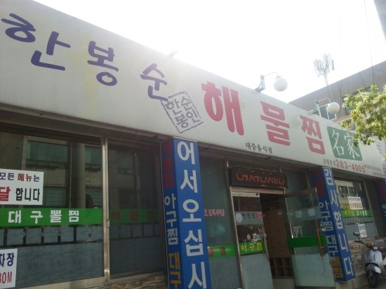 한봉순해물찜 이미지