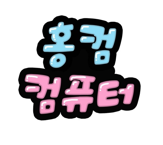 홍컴 이미지
