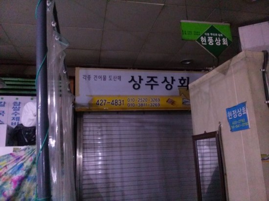 상주건어물상회 이미지