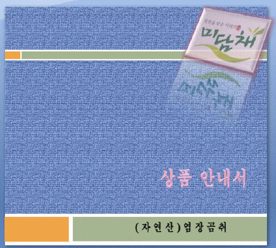 (주)미담채 이미지