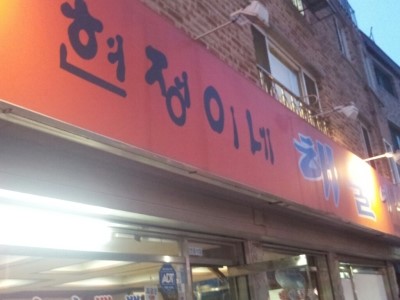 현정이네 이미지