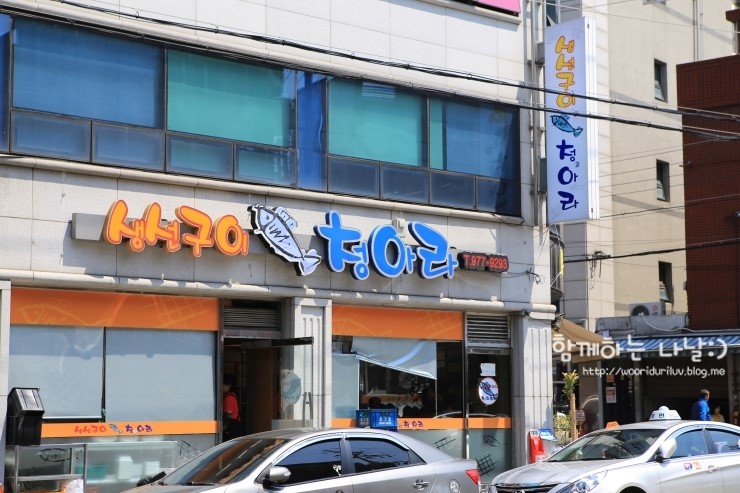 생선구이청아라 이미지