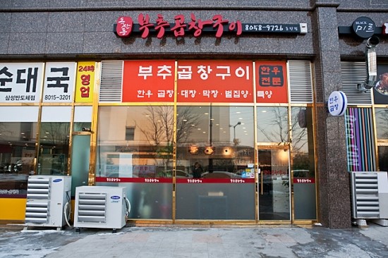 독산동부추곱창구이 이미지