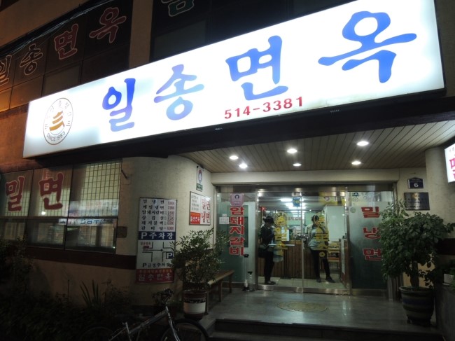 일송면옥 이미지