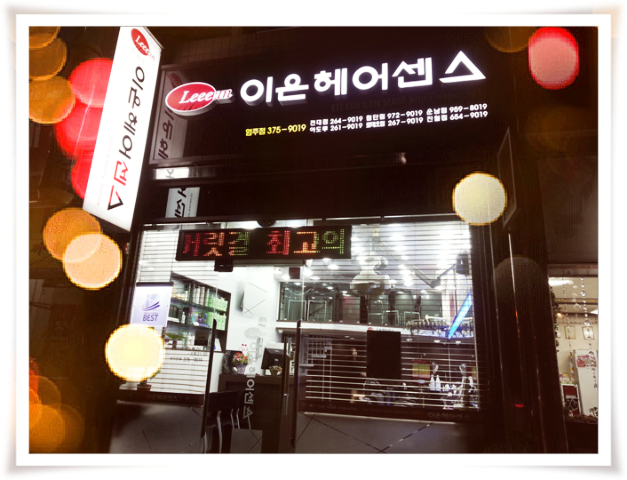 이은헤어센스(로데오점) 이미지