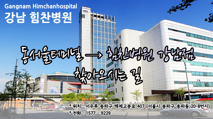 강남힘찬병원 이미지