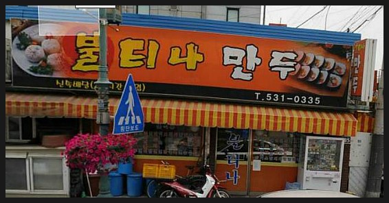 불티나왕만두 이미지