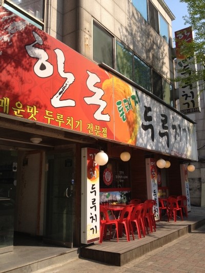 한돈통돼지두루치기 이미지