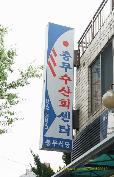 충무회센타 이미지