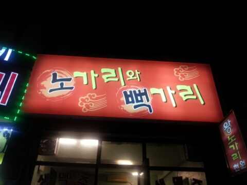 노가리와뻑가리 이미지