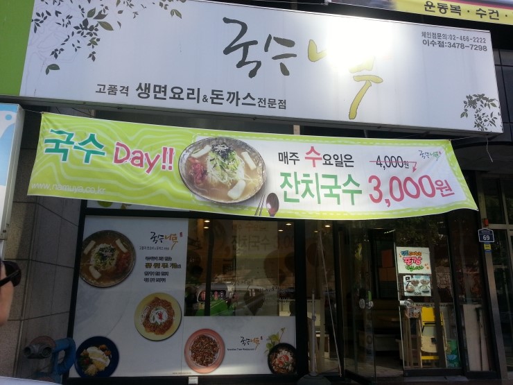 국수나무 이수역점 이미지