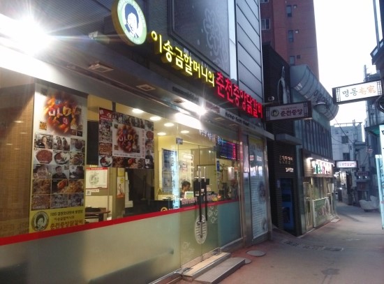 이송금할머니의춘천중앙닭갈비 이미지
