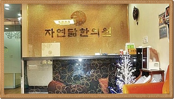자연닮한의원 이미지