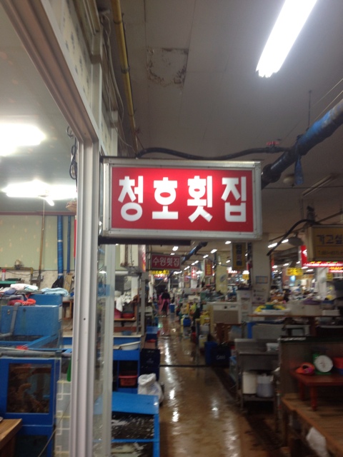 청호횟집 이미지