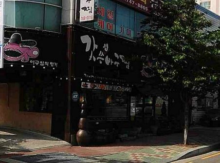 갓쓴아구찜 이미지