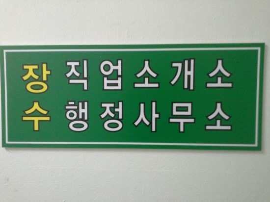 장수인력소개소 이미지