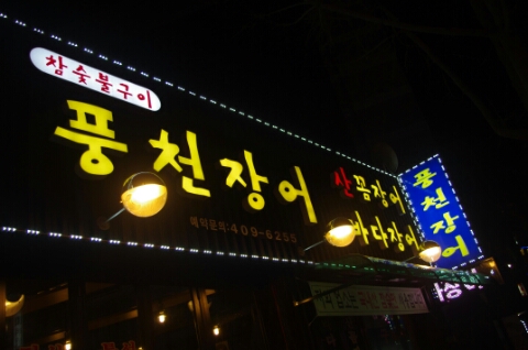 풍천만물장어 이미지