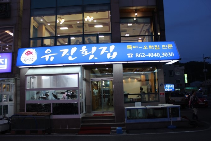 유진횟집 이미지
