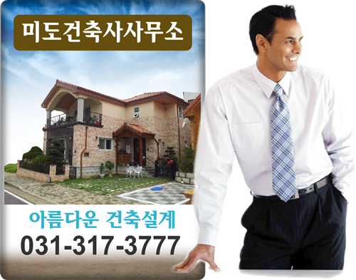 미도건축사사무소 이미지