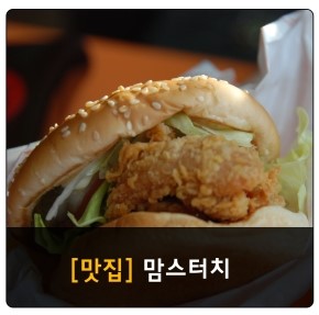맘스터치순천대점 이미지