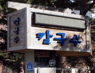 밀사랑칼국수 이미지