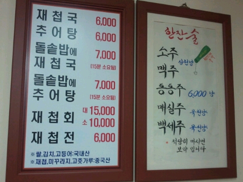 하동추어탕재첩국 이미지