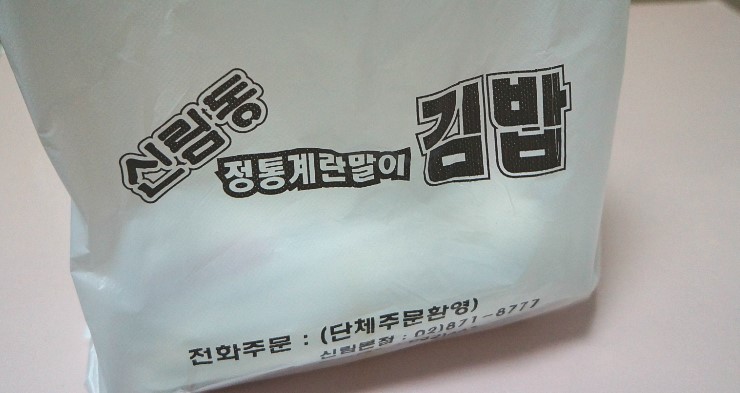 신림동 정통 계란말이 김밥 이미지