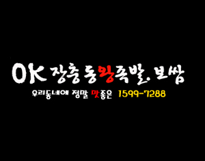 장충동왕족발보쌈 이미지