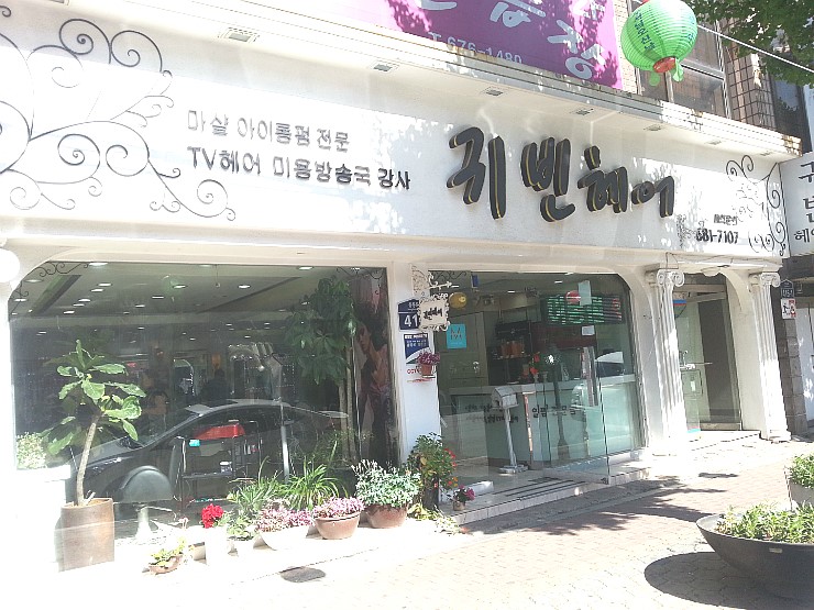 귀빈미용실 이미지