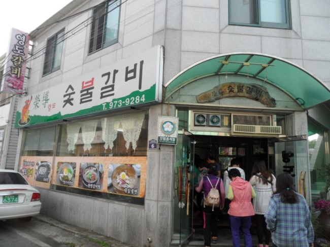 영도숯불갈비 이미지