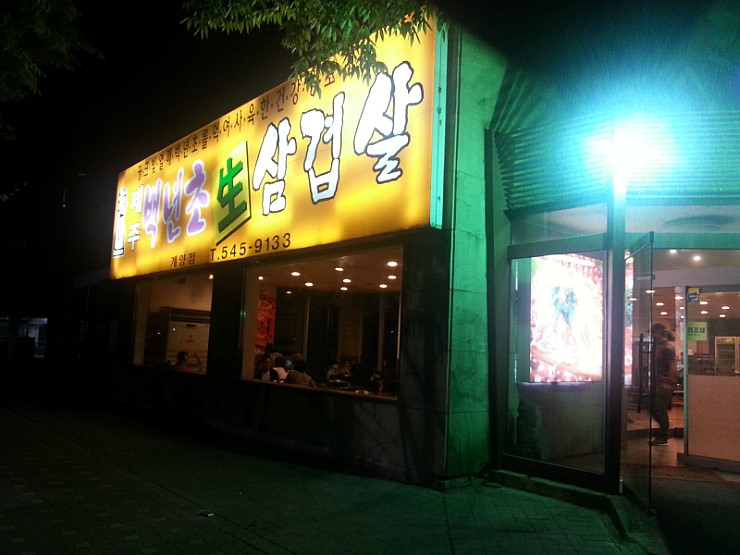 친정엄마생삼겹살 이미지